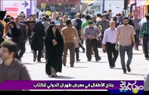 قسم الاطفال في معرض طهران الدولي للكتاب