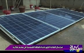 استبدال الطاقة الکهربائية بالطاقة الشمسية