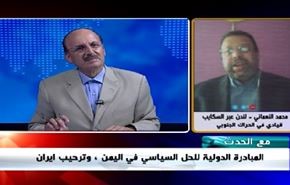 المبادرة الدولية للحل السياسي في اليمن وترحيب إيران - الجزء الاول