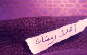 کیف نستقبل شهر رمضان