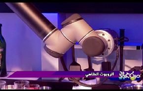 الروبوت الطاهي