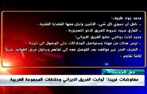 مفاوضات فيينا: ثوابت الفريق الايراني وخلافات المجموعة الغربية - الجزء الاول