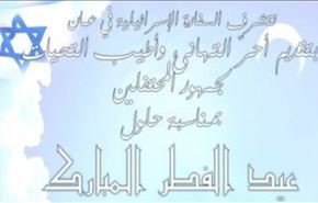 پیام تبریک عید فطر از سفارت صهیونیست‌ها!+عکس