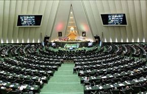 برلمان ايران يصادق على تشكيل لجنة لدراسة حصيلة المفاوضات