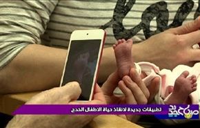 تطبیقات جدیدة لانقاذ حیاة الاطفال