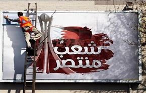 فراخوان "ملت پیروز" در بحرین