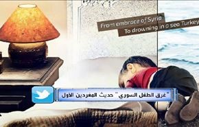 الطفل السوري الغريق 