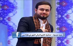 حديث فيسبوك: استشهاد القارئ الايراني الشهير في كارثة منى