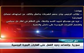 سورية، وتصاعد ردود الفعل على الغارات الجوية الروسية - الجزء الاول