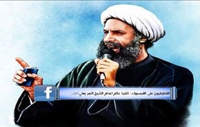 القطيفيون على الفيسبوك: تنفيذ حكم اعدام الشيخ النمر يعني اعلان الحرب