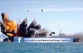 حدیث فیسبوك: رابع بارجة للعدوان يستهدفها اليمنيون رغم تواضع دفاعاتهم