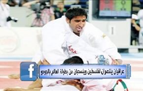 عراقيان ينتصران لفلسطين وينسحبان من بطولة العالم بالجودو