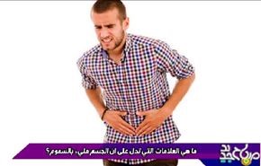 ما هي العلامات التي تدل على وجود السموم في الجسم؟