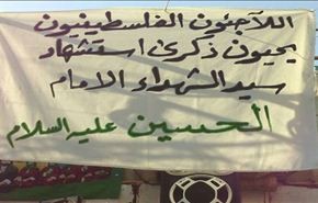 فلسطينيو العراق يحيون ذكرى اربعينية الامام الحسين (ع)