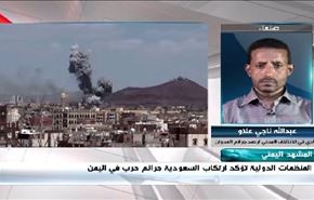 المنظمات الدولية تؤكد ارتكاب السعودية جرائم حرب في اليمن - الجزء الاول