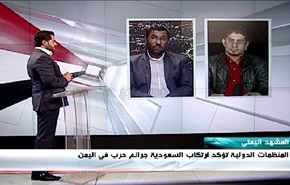 المنظمات الدولية تؤكد ارتكاب السعودية جرائم حرب في اليمن - الجزء الثانی