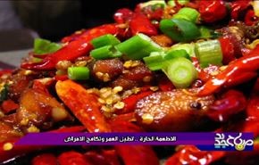 الاطعمة الحارة.. تطيل العمر وتكافح الامراض