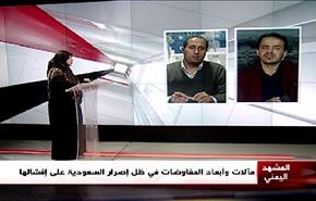 مآلات وأبعاد المفاوضات في ظل اصرار السعودية على افشالها - الجزء الاول