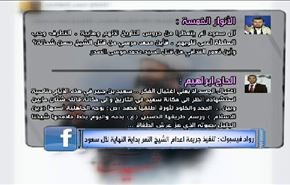 رواد فيسبوك: تنفيذ جريمة اعدام الشيخ النمر بداية النهاية لآل سعود