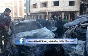 تفجير سيارة مفخخة استهدف نادي ضباط الشرطة في دمشق ‫‬‬