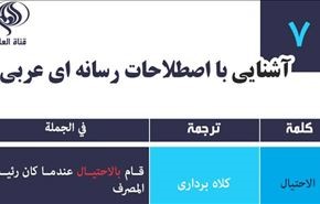 جدیدترین اصطلاحات رسانه‌ای عربی – درس هفتم