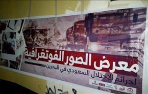 نمایشگاه عکس جنایات عربستان در بحرین