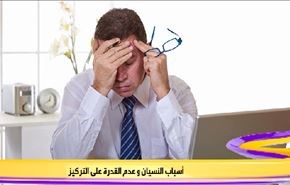 أسباب النسيان و عدم القدرة على التركيز