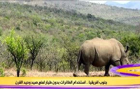 استخدام طائرات بدون طيار لمنع صيد وحيد القرن في جنوب افريقيا