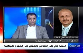 اليمن: عام على العدوان، وتصميم على الصمود والمواجهة-الجزء الاول