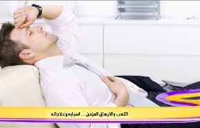 التعب والارهاق .. اسبابه وعلاجاته
