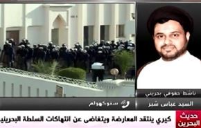 كيري انتقد المعارضة ويتغاضى عن انتهاكات السلطة البحرينية - الجزء الاول