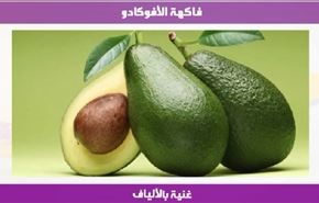 فاكهة الأفوكادو