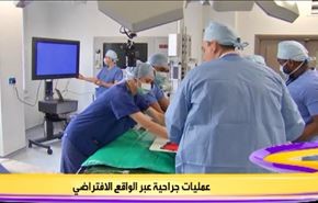 عمليات جراحية عبر الواقع الافتراضي