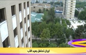 تقرير من جامعة تربيت مدرس في طهران حول يوم الاب في ايران
