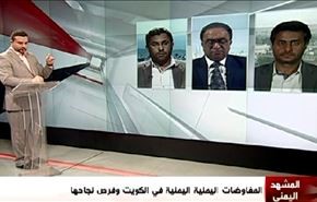 المفاوضات اليمنية اليمنية في الكويت وفرص نجاحها - الجزء الثاني