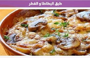 وصفات الطبخ طبق البطاطا والفطر