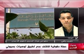 حملة حقوقية لكشف عدم تطبيق توصيات بسيوني - الجزء الثانی