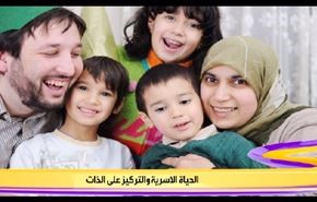 الحياة الاسرية والتركيز على الذات