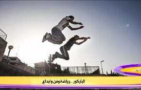 الباركور.. رياضة وفن وابداع