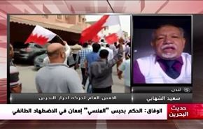 الوفاق: الحكم بحبس «المنسيّ» إمعانٌ في الاضطهاد الطائفيّ - الجزء الثاني