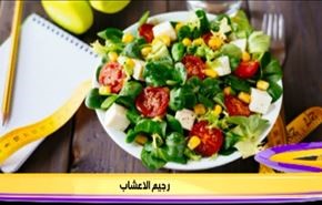 رجيم الاعشاب