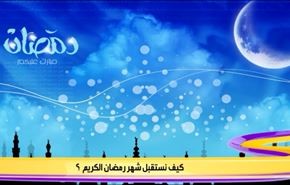 كيف نستقبل شهر رمضان الكريم؟