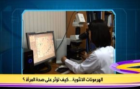الهرمونات الانثوية.. كيف تؤثر على صحة المرأة؟