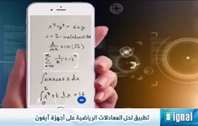 تطبيق لحل المعادلات الرياضية على أجهزة آيفون