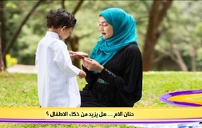 حنان الام .. هل يزيد من ذكاء الاطفال ؟