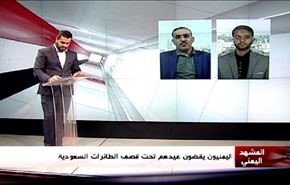 اليمنيون يقضون عيدهم تحت قصف الطائرات السعودية - الجزء الثانی