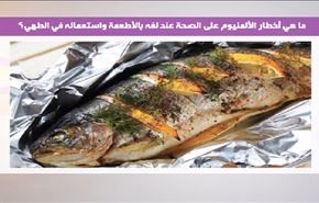 ما هي أخطار الألمنيوم على الصحة عند لفه بالأطعمة