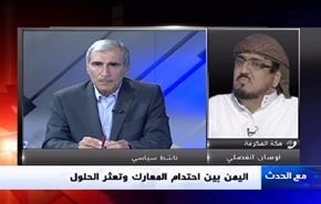 اليمن بين احتدام المعارك وتعثر الحلول- الجزء الاول