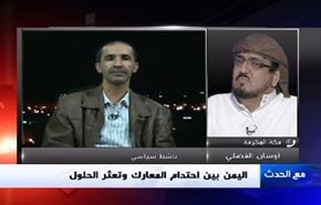 اليمن بين احتدام المعارك وتعثر الحلول - الجزء الثانی