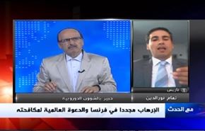 الإرهاب مجددا في فرنسا والدعوة العالمية لمكافحته- الجزء الاول